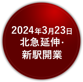 2024年3月23日、北急延伸・新駅開業決定